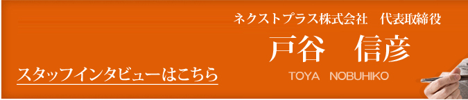 スタッフインタビュー　戸谷 信彦