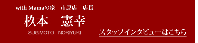 スタッフインタビュー　杦本 憲幸