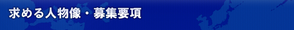 求める人物像・募集要項