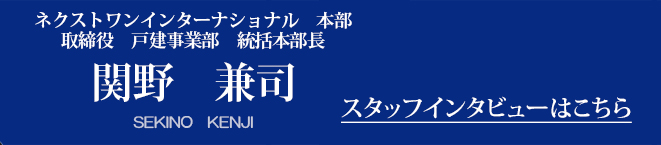 スタッフインタビュー　関野 兼司