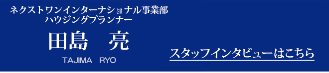 スタッフインタビュー　田島 亮