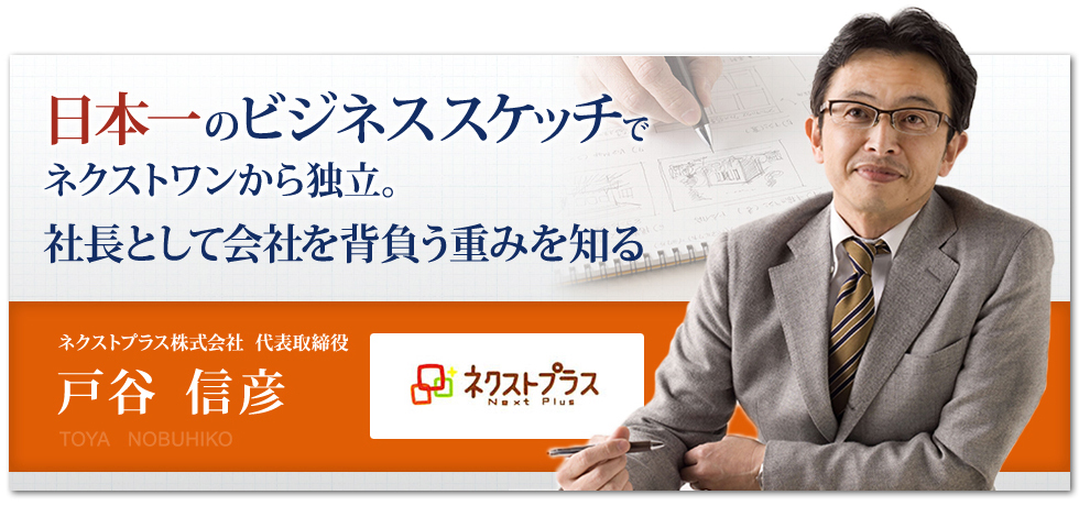 日本一のビジネススケッチでネクストワンから独立。社長として会社を背負う重みを知る