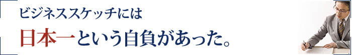 ビジネススケッチには日本一という自負があった。